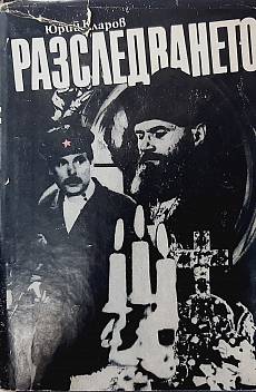 Разследването.Роман-дилогия