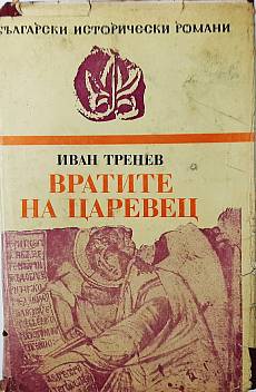 Вратите на Царевец