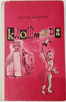 Клошмерл
