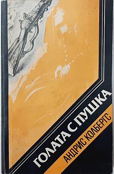 Голата с пушка