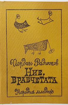 Ние, врабчетата