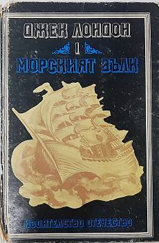 Книга Морският вълк