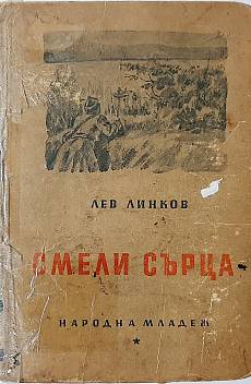 Смели сърца