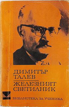 Железния светилник