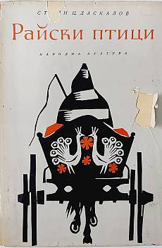 Книга Райски птици[ Разкази ]