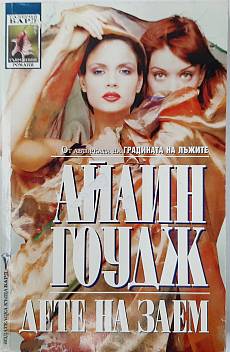 Дете на заем