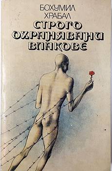 Строго охранявани влакове