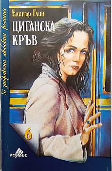 Циганска кръв