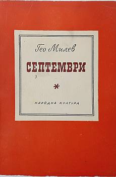 Книга Септември