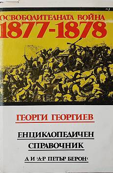 Книга Освободителната война 1877-1878