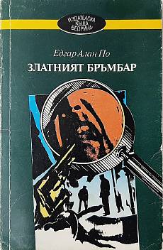 Златният бръмбар