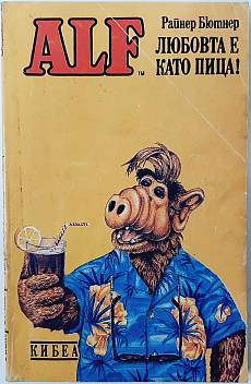 Книга Алф. Книга 4 Любовта е като пица