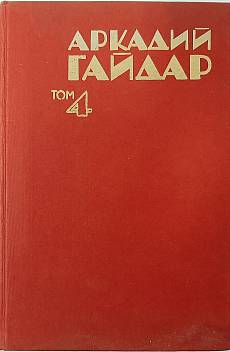 Съчинения. Том 4