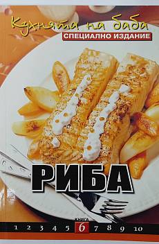 Книга Кухнята на баба. Книга 6: Риба