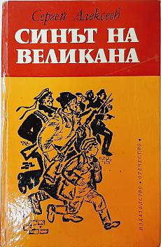 Синът на великана