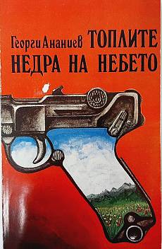 Топлите недра на небето