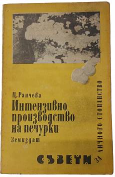 Книга Интензивно производство на печурки
