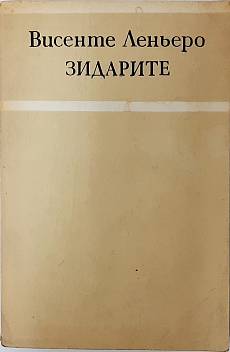 Зидарите