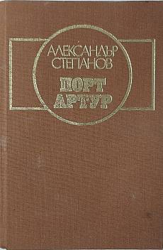Порт Артур. Том 1