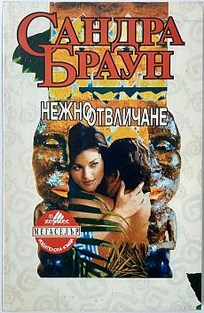 Книга Нежно отвличане