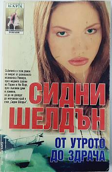 Книга От утрото до здрача