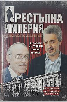 Книга Престъпна империя