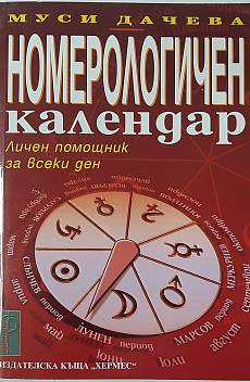 Книга Номерологичен календар - Личен помощник за всеки ден