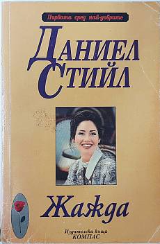 Книга Жажда