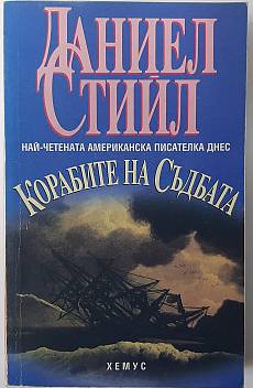 Книга Корабите на съдбата