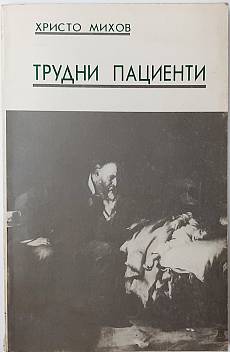 Книга Трудни пациенти.Истински разкази