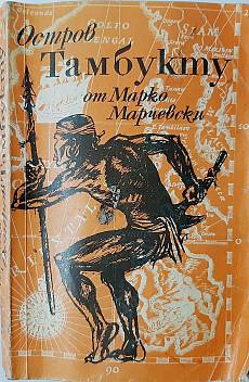 Книга Остров Тамбукту,