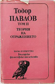Книга Избрани философски съчинения.Том 2-Теория на отражението