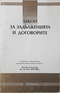 Книга Закон за задълженията и договорите, 2013 г.