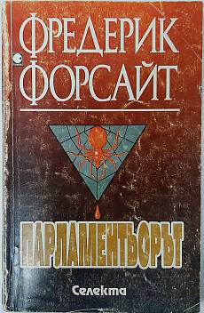 Парламентьорът