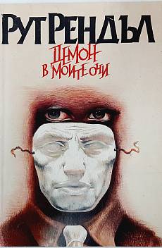 Демон в моите очи