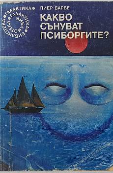 Какво сънуват псиборгите?