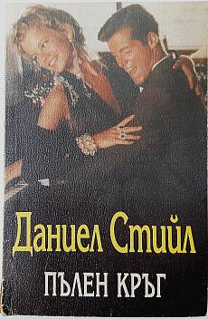 Книга Пълен кръг