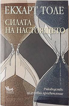 Книга Силата на настоящето