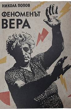 Книга Феноменът Вера