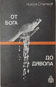 От бога до дявола