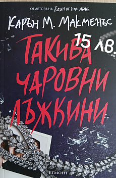 Такива чаровни лъжкини