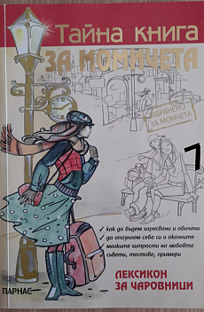 Тайна книга за момичета: лексикон за чаровници