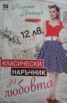 Класически наръчник за любовта