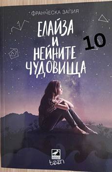 Елайза и нейните чудовища