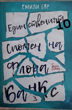 Единственият спомен на Флора Банкс