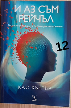 И аз съм Рейчъл