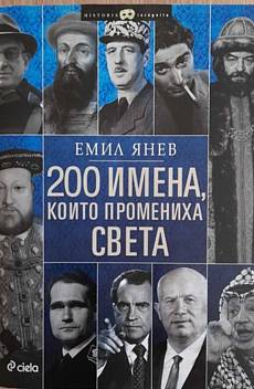 200 имена, които промениха света