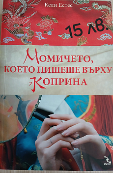 Момичето, което пишеше върху коприна