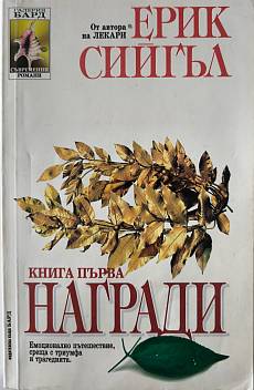 Награди. Книга Първа
