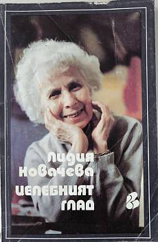 Книга Црлрбният глад